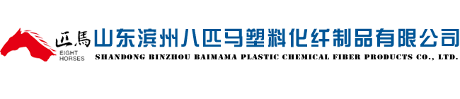 山东滨州八匹马塑料化纤制品有限公司